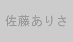 佐藤ありさ