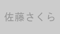 佐藤さくら