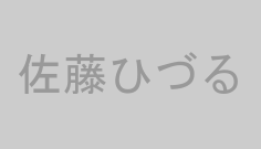 佐藤ひづる