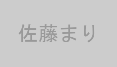 佐藤まり