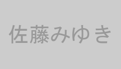 佐藤みゆき
