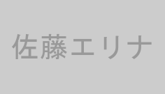 佐藤エリナ