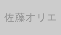 佐藤オリエ