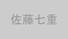 佐藤七重