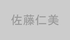 佐藤仁美