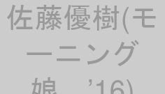 佐藤優樹(モーニング娘。’16)