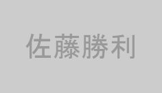 佐藤勝利