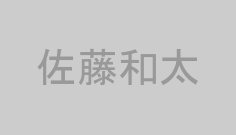 佐藤和太
