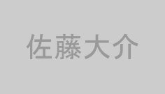 佐藤大介
