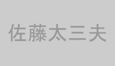佐藤太三夫