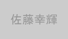 佐藤幸輝