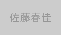 佐藤春佳