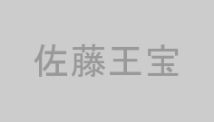 佐藤王宝