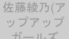 佐藤綾乃(アップアップガールズ(仮))