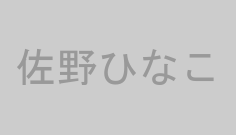 佐野ひなこ