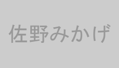 佐野みかげ