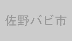 佐野バビ市