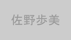 佐野歩美