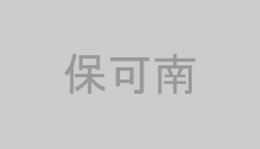 保可南