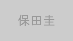 保田圭