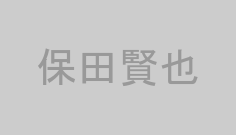 保田賢也