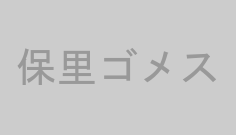 保里ゴメス