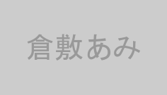 倉敷あみ