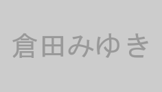倉田みゆき