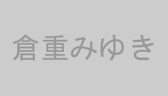 倉重みゆき