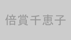 倍賞千恵子