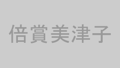 倍賞美津子