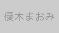 優木まおみ