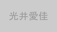 光井愛佳