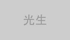光生