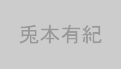 兎本有紀