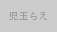 児玉ちえ