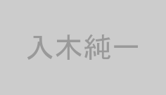 入木純一