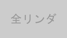 全リンダ