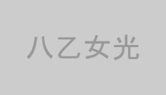 八乙女光