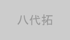 八代拓