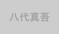 八代真吾
