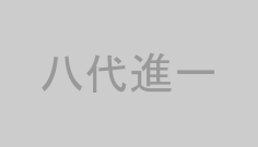 八代進一