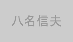八名信夫