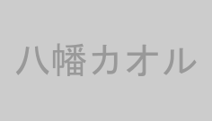 八幡カオル