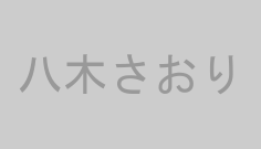 八木さおり