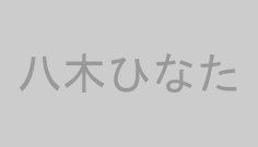 八木ひなた