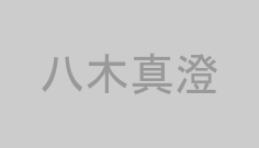 八木真澄