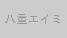 八重エイミ