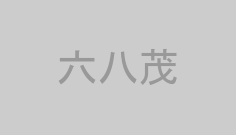六八茂