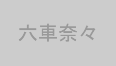 六車奈々